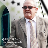 Mohamed Belkhayati - Ya Men Djitou Dabrou Alya