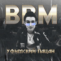 BBM - Уфимский пацан (Arrogant [Explicit])