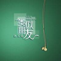 洛天依 - 类似朋友