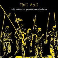 Pix Lax - Pexe Paliatso Ta Tragoudia Sou Telionoun