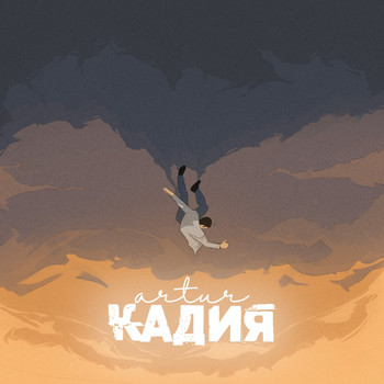 Artur - Кадия