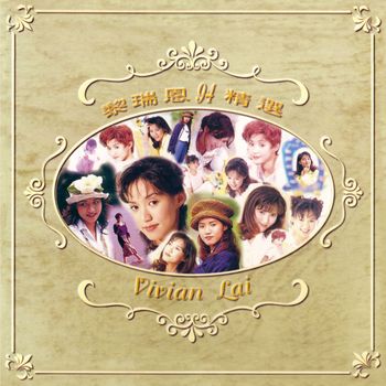 黎瑞恩 - 94精選