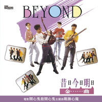 Beyond - 昔日今日明日金曲