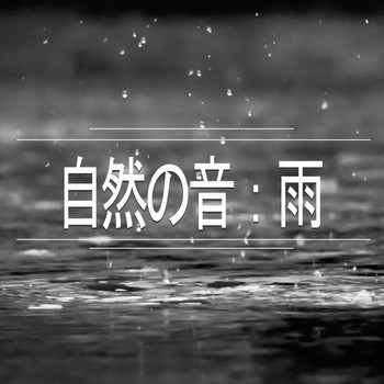 自然の音 - 自然の音：雨