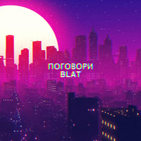 Blat - Поговори