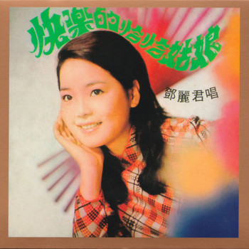 鄧麗君 - 快樂的恰恰姑娘