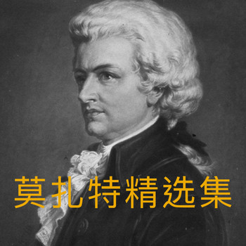 Wolfgang Amadeus Mozart - 莫扎特精选集