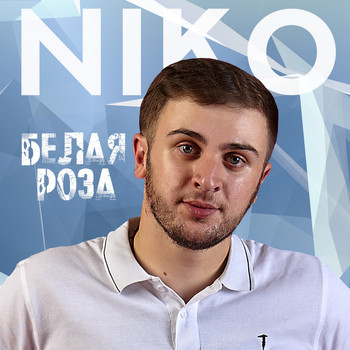 Niko - Белая роза