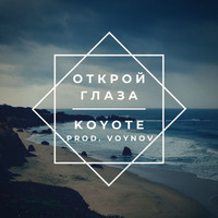 Koyote - Открой глаза (prod. Voynov)