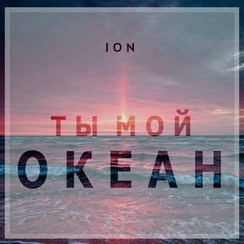 Ion - Ты мой океан