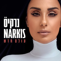 Narkis - עולם חדש