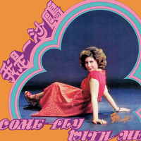 甄妮 - 我是一沙鷗