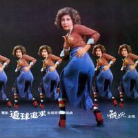 甄妮 - 追球追求 (電影《追球追求》原聲帶插曲)