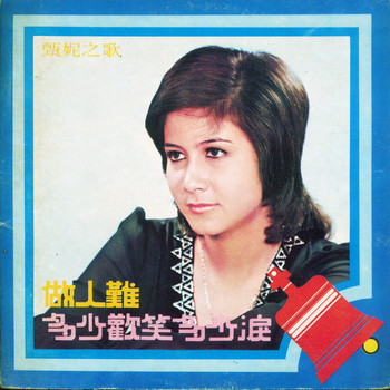 甄妮 - 甄妮之歌