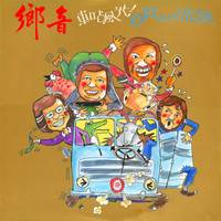 鄉音四重唱 - 車站風光