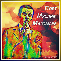 Муслим Магомаев - Поет Муслим Магомаев (Remastered)