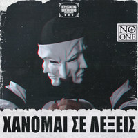 No One - Xanomai Se Lekseis (Explicit)
