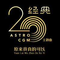 Astro CGM - Yuan Lai Wo Zhen De Ke Yi (Theme Song from "Astro CGM20")