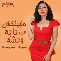 Shaimaa Elshayeb - Mangelaksh Fe Haga Wehsha