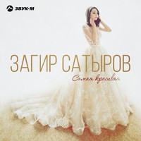 Загир Сатыров - Самая красивая