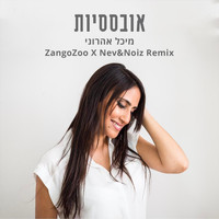 מיכל אהרוני - אובססיות (Zangozoo X Nev&noiz Remix)