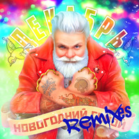 Декабрь - Новогодний герой (Remixes)