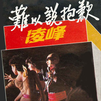 凌峰 - 难以说抱歉