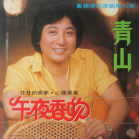 青山 - 午夜香吻