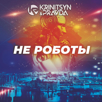 Krinitsyn & Pravda - Ne Roboty