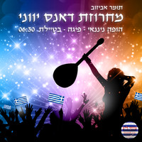 תומר אביזוב - מחרוזת דאנס הופה ניננאי בטיילת