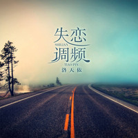 洛天依 - 失恋调频