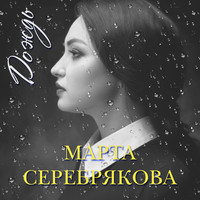 Марта Серебрякова - Дождь