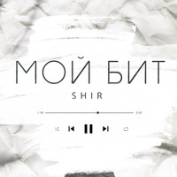 SHIR - Мой бит