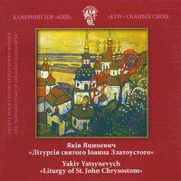 Kyiv Chamber Choir - Yakiv Yatsynevych. "Liturgy of St.John Chrysostom" (The Mass)