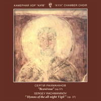 Kyiv Chamber Choir - Sergei Rachmaninov: "The hymns of the all night Vigil" (op.37)