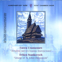 Kyiv Chamber Choir - E.Stankovych. Liturgy of St.John Chrysostom (The Mass)