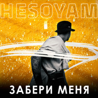 Hesoyam - Забери меня (Explicit)