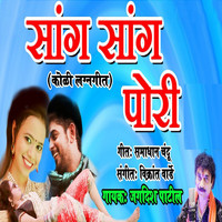 Jagdish Patil - Sang Sang Pori - Single