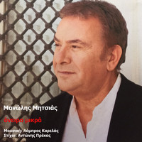 Manolis Mitsias - Onira Mikra