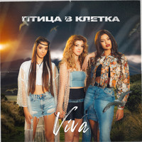 VIVA - Птица в клетка