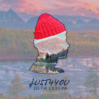 Just For You Project - Дети севера (Акустическая версия)
