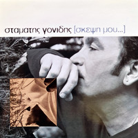 Stamatis Gonidis - Skepsi Mou