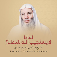 الشيخ الدكتور محمد حسان - لماذا لا يستجيب الله للدعاء؟