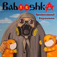 Babooshka - Православный карантин (Explicit)