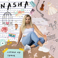 Nasha - Сердце на замок
