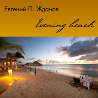 Евгений П. Жданов - Evening Beach