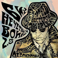 Би-2 - Нечётный воин 2.5