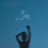 洛天依 - 逃离