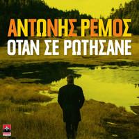 Antonis Remos - Otan Se Rotisane