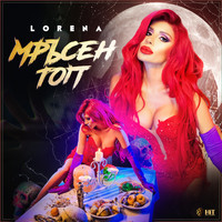 Lorena - Мръсен топ - Single